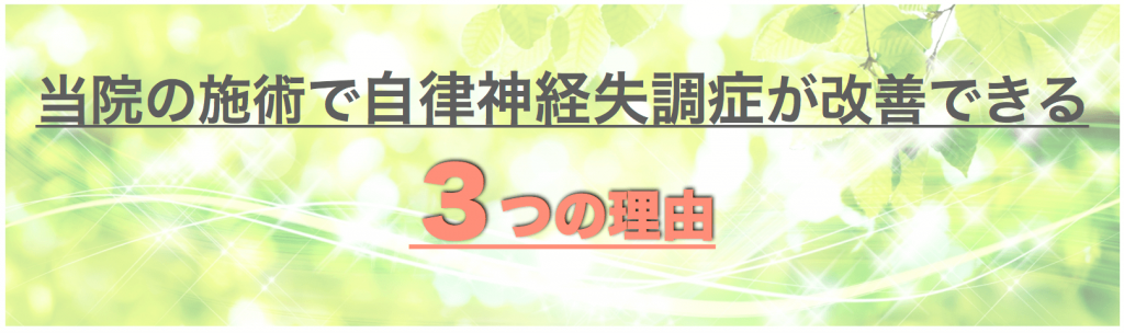 自律神経失調症を改善できる理由