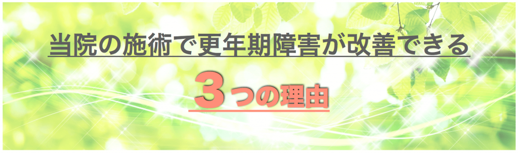 更年期障害を改善する３つの理由