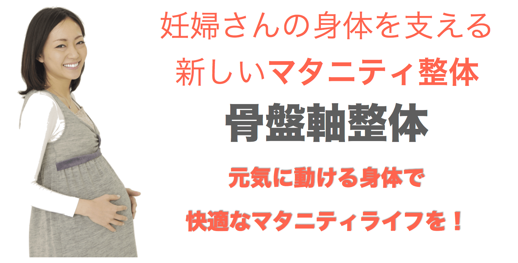 マタニティ整体　妊婦さんの体を支える骨盤軸整体