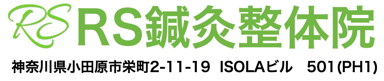 小田原の鍼灸と整体なら【RS鍼灸整体院】