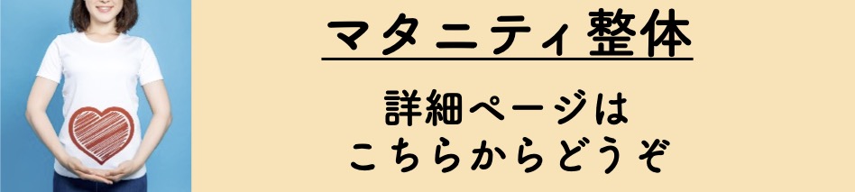 マタニティ整体