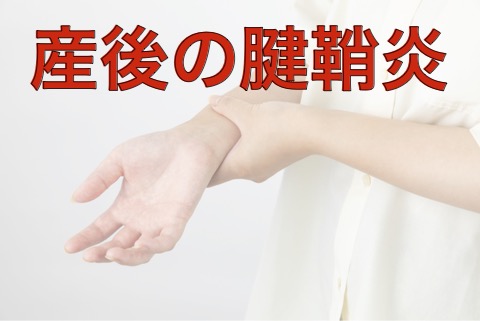 産後の腱鞘炎【ドケルバン病】