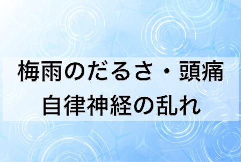 梅雨のだるさ・頭痛
