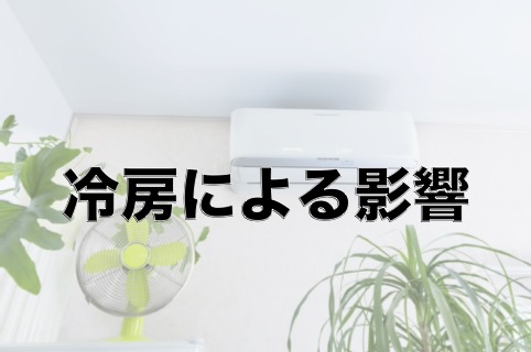 冷房による影響