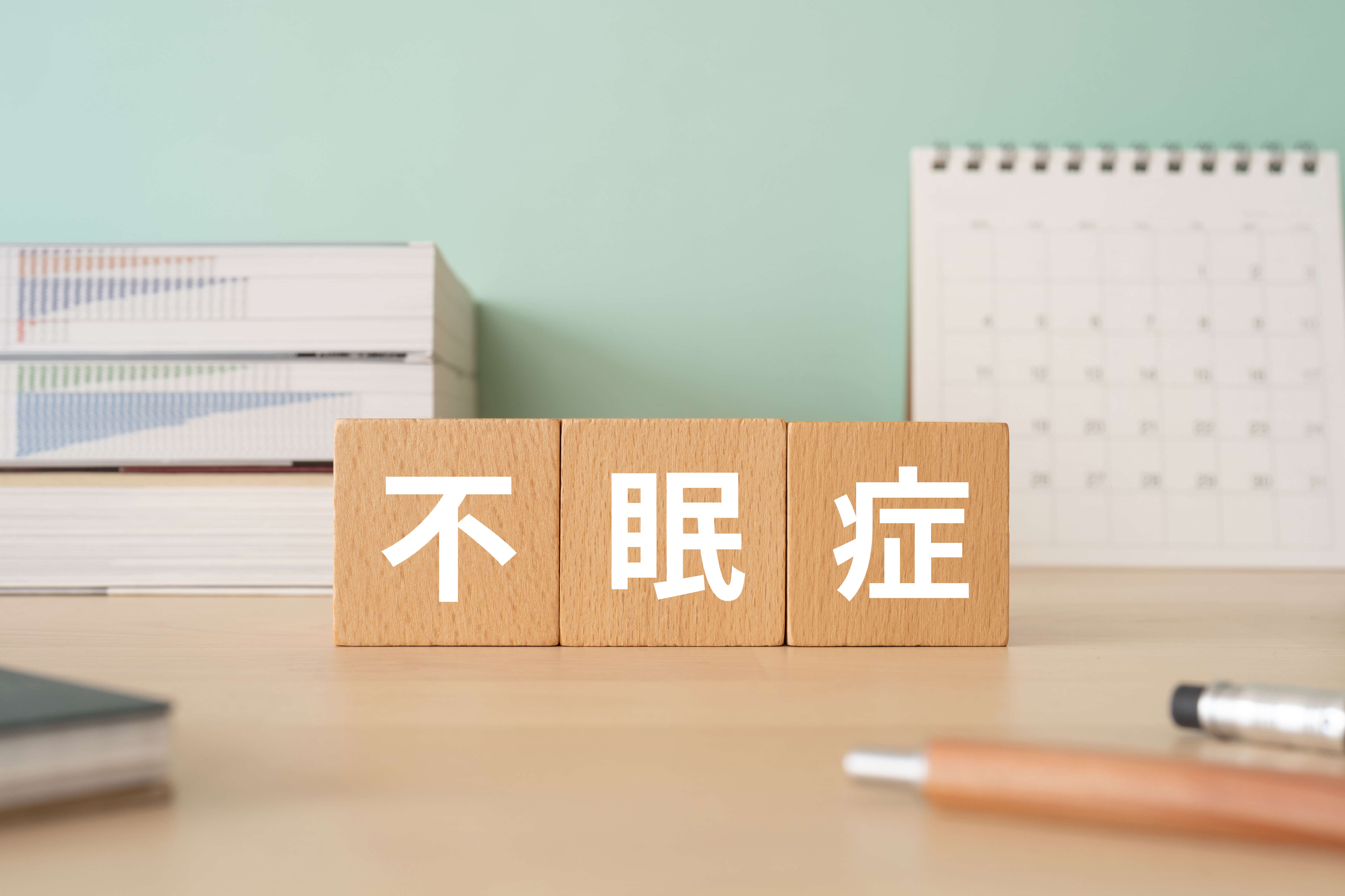 不眠症
