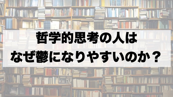 哲学的思考