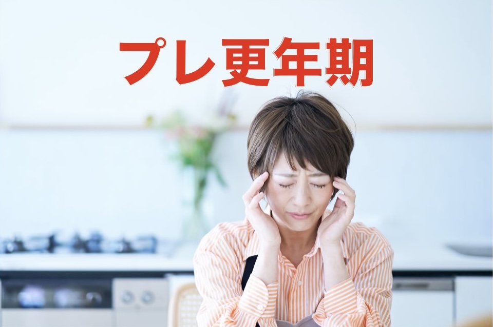 プレ更年期