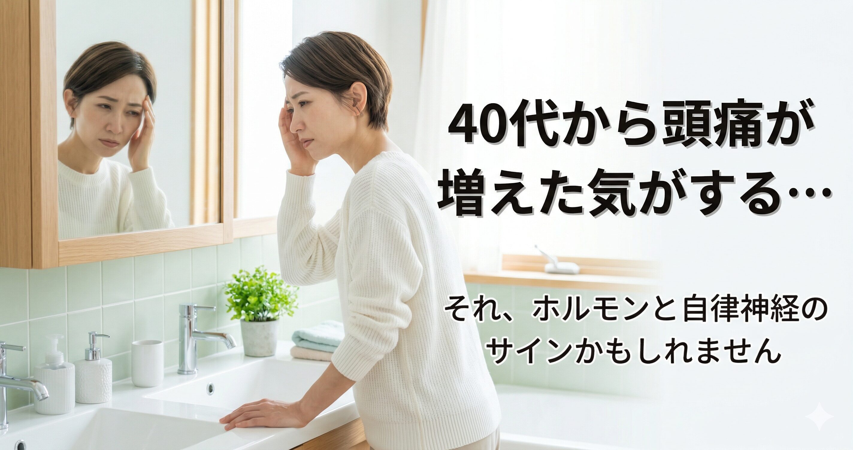 40代からの頭痛増加とホルモン・自律神経の関係