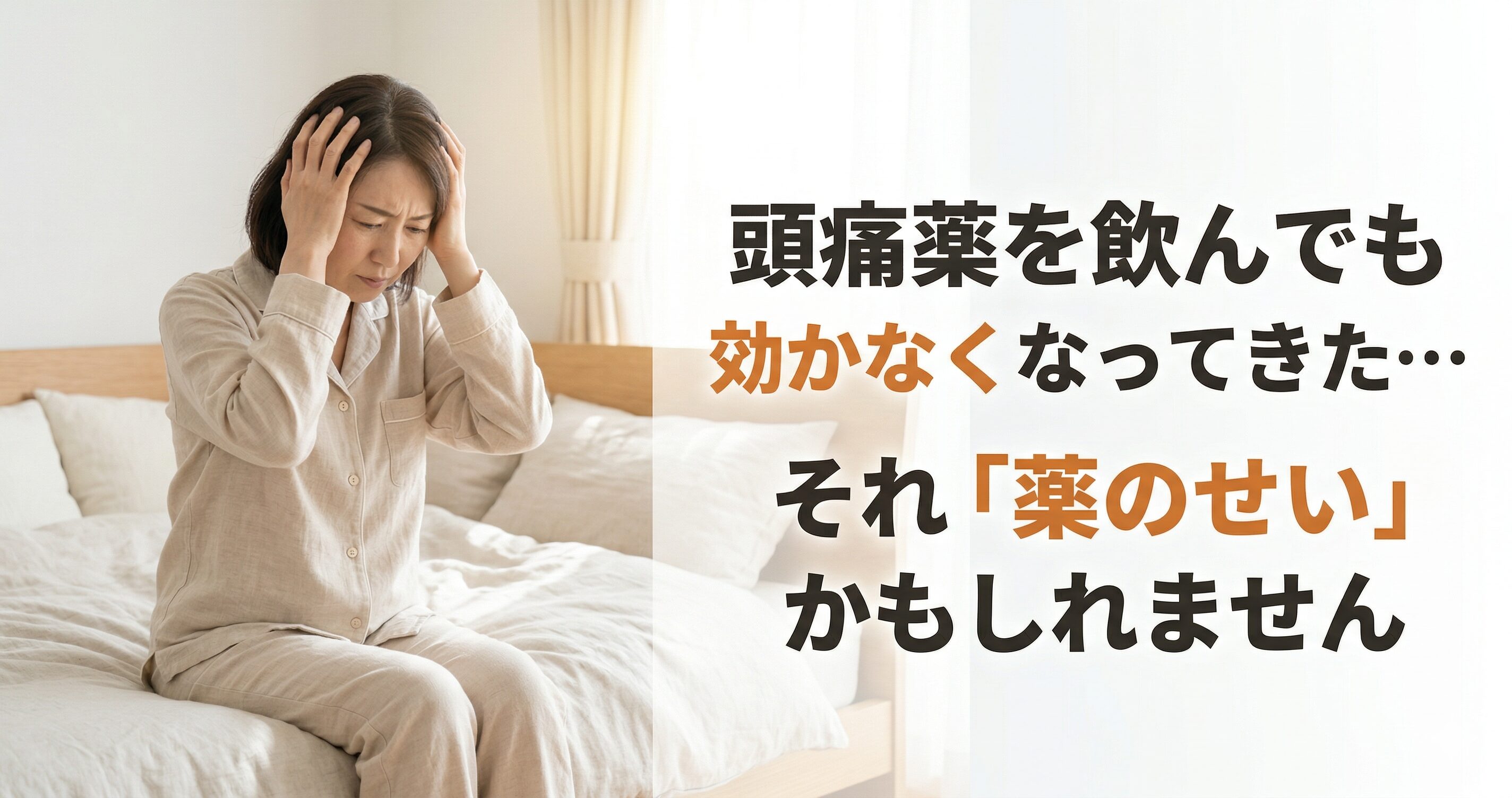 頭痛薬を飲んでも効かなくなってきた…それ「薬のせい」かもしれません