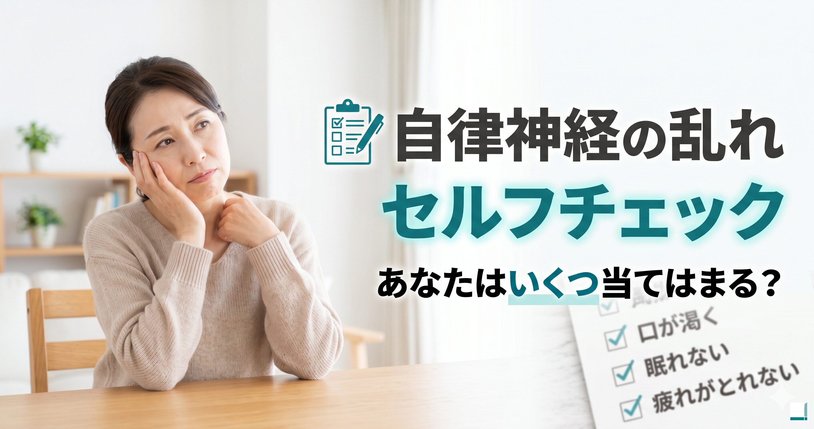 自律神経の乱れをセルフチェックする女性｜小田原RS鍼灸整体院