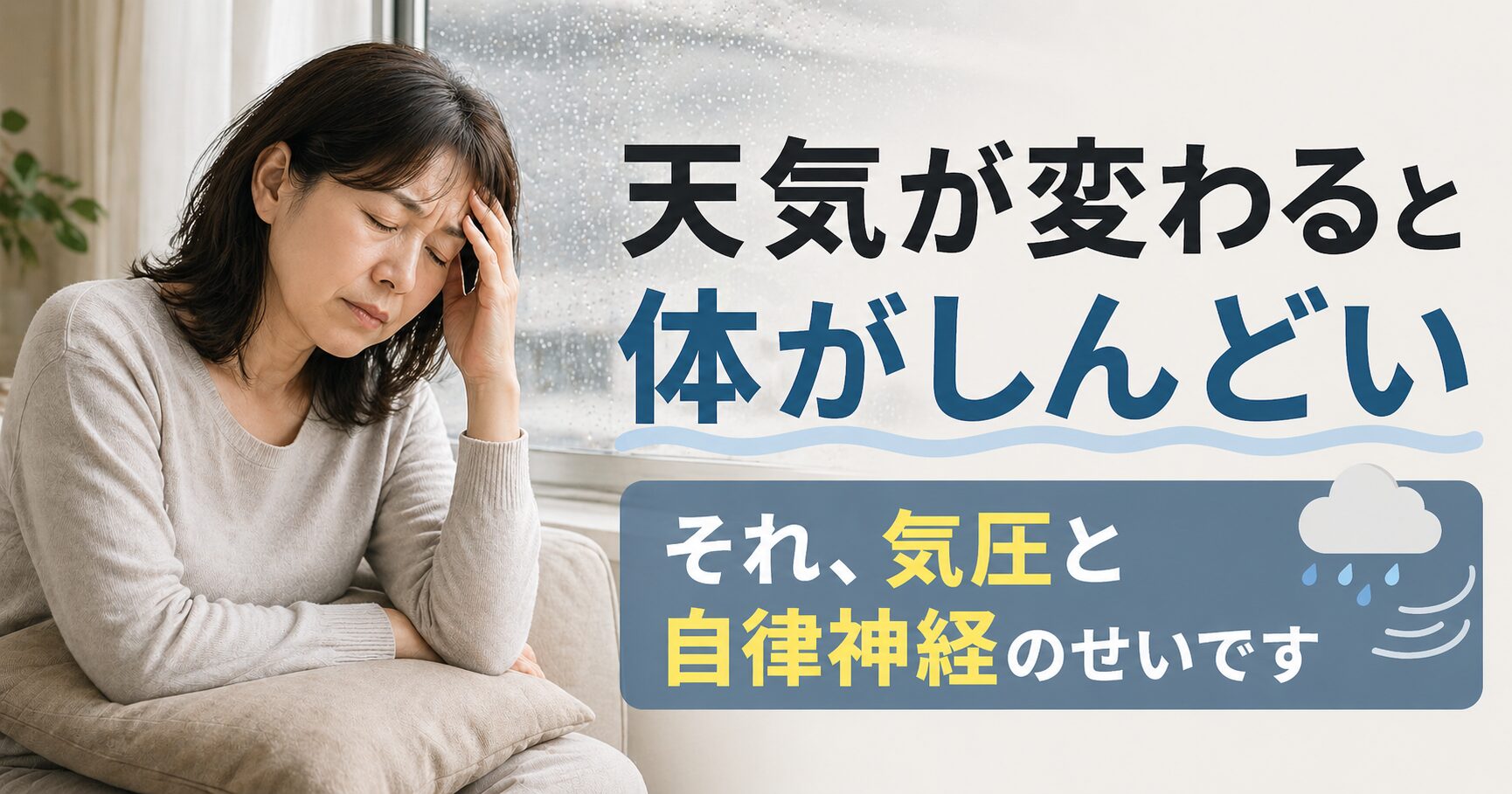 低気圧で頭痛・だるさが出る気象病と自律神経の関係｜小田原RS鍼灸整体院
