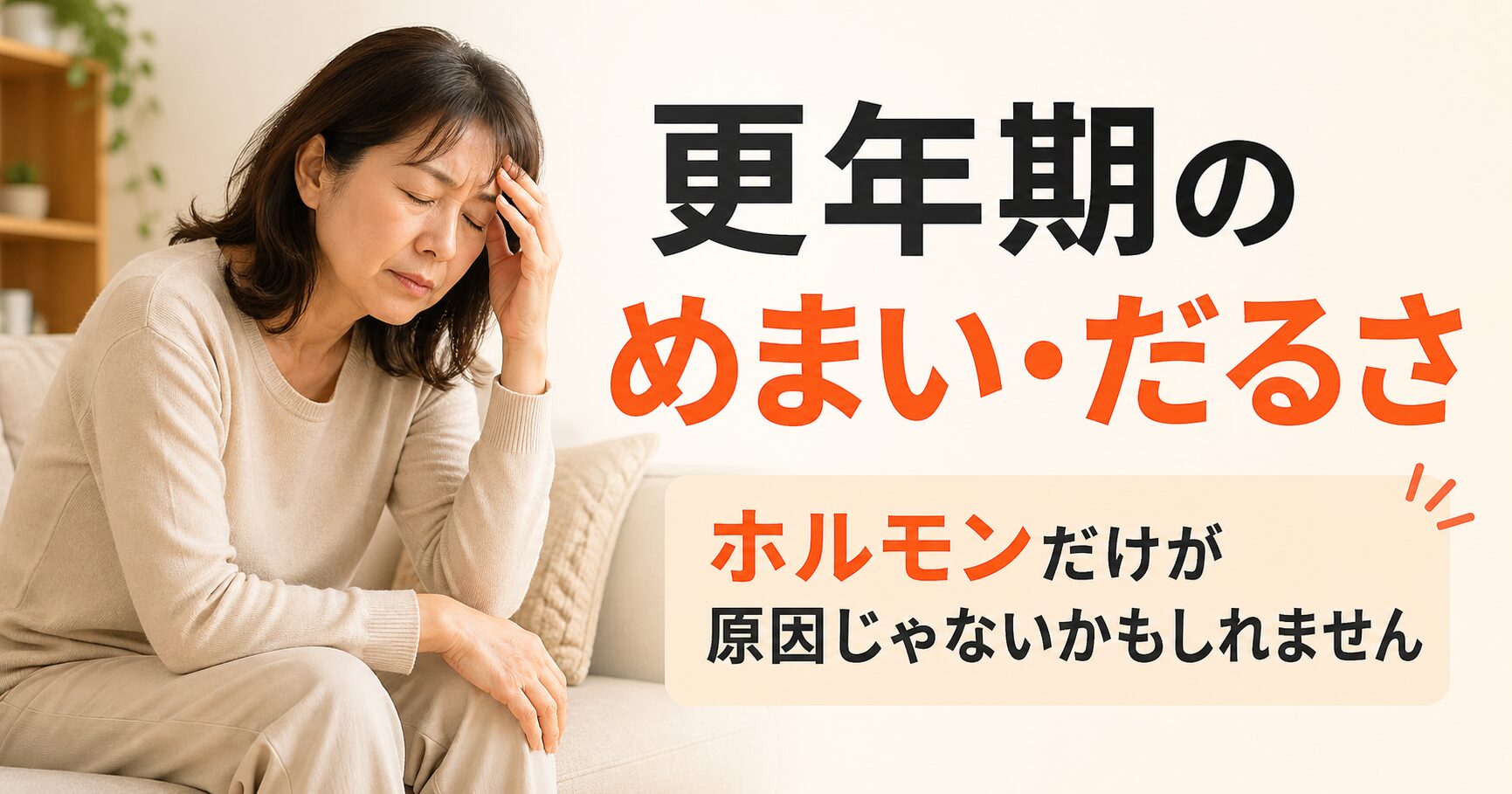 更年期でめまい・だるさに悩む女性｜自律神経の乱れを整える小田原RS鍼灸整体院