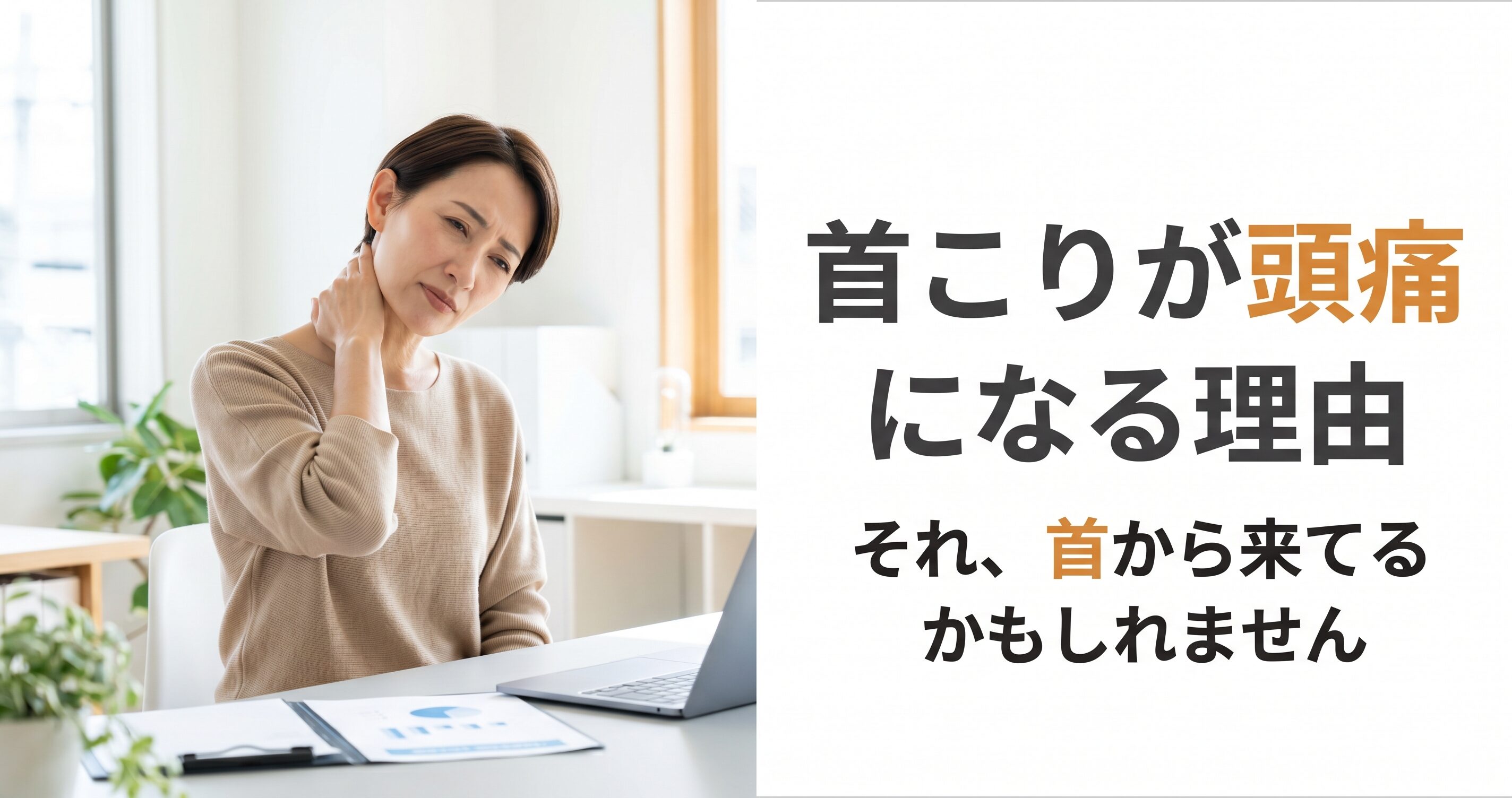 首の後ろを押さえる女性｜首こりからくる頭痛の原因と改善法を解説する小田原RS鍼灸整体院