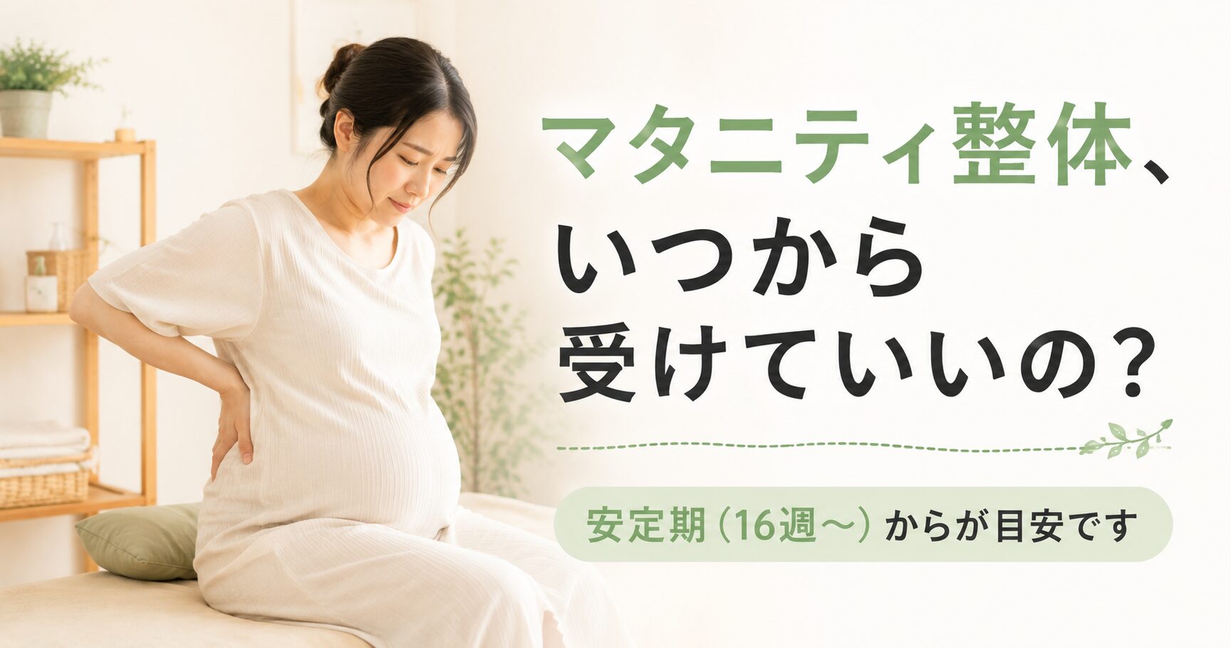 マタニティ整体はいつから受けられる？妊婦さんの施術｜小田原RS鍼灸整体院