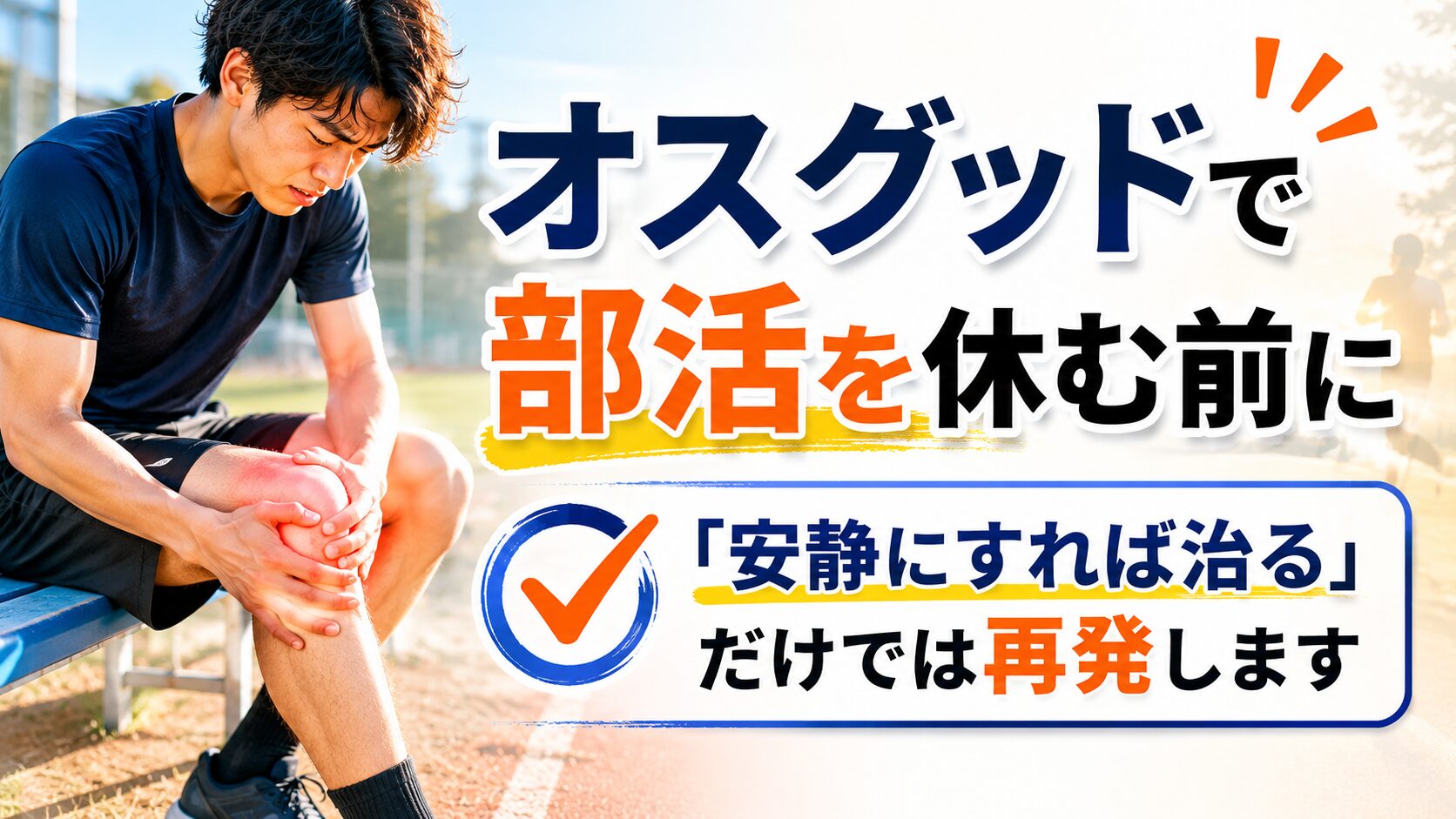 オスグッドで部活を休む前に知っておきたいこと｜小田原RS鍼灸整体院