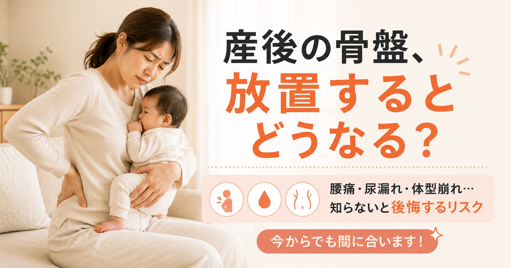 産後の骨盤を放置するリスクと対策｜小田原RS鍼灸整体院