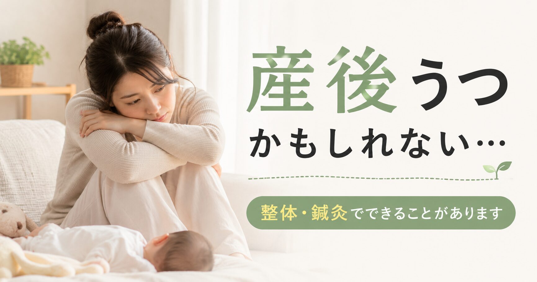 産後うつに整体・鍼灸でできること｜小田原RS鍼灸整体院