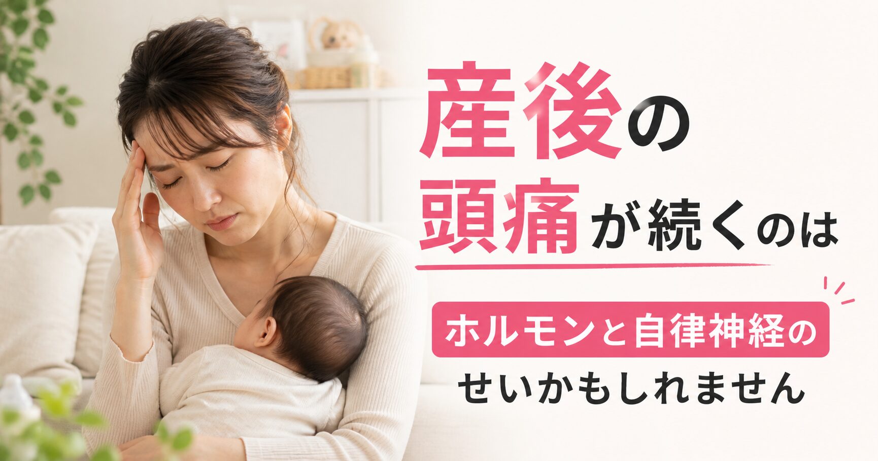 産後の頭痛はホルモンと自律神経の乱れが原因｜小田原RS鍼灸整体院