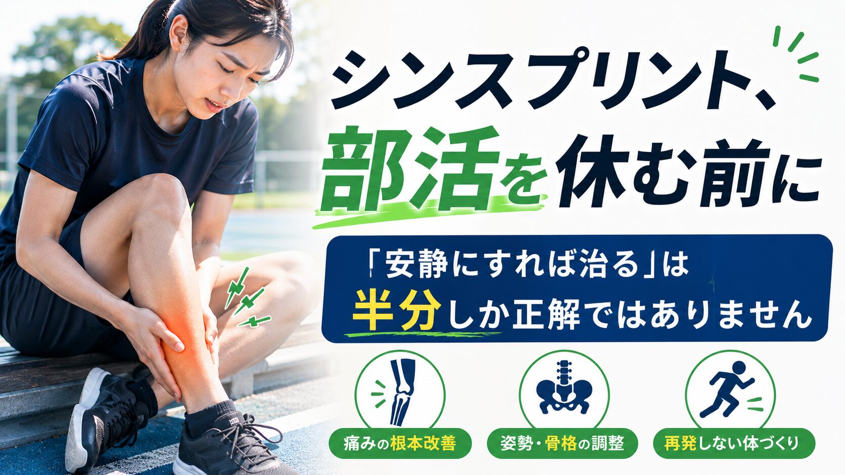 シンスプリントで部活を休む前に知っておきたいこと｜小田原RS鍼灸整体院