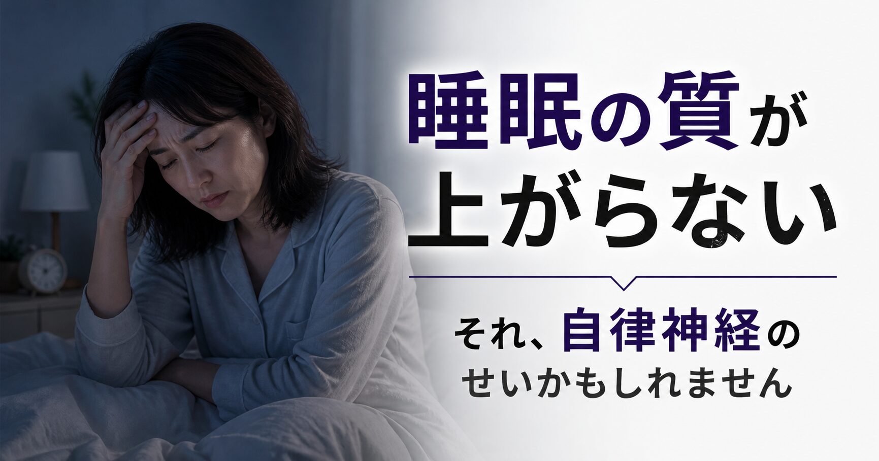 睡眠の質が上がらない原因は自律神経の乱れ｜小田原RS鍼灸整体院