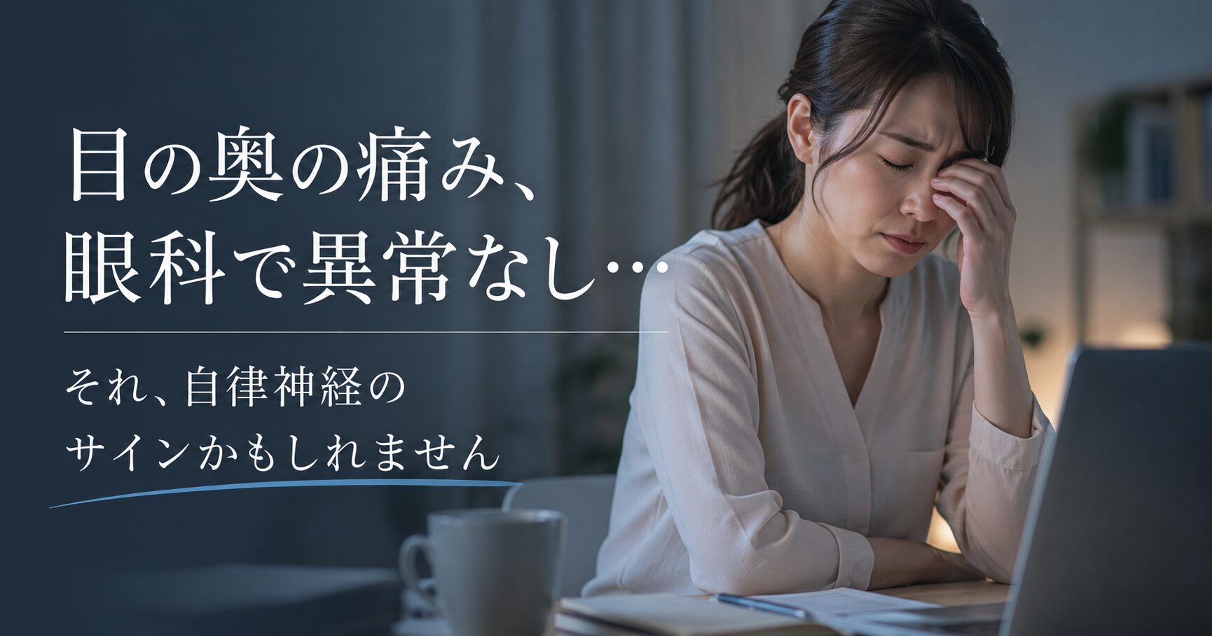 目の奥が痛くて目を押さえる女性。眼科で異常なしの頭痛と自律神経の関係を解説。