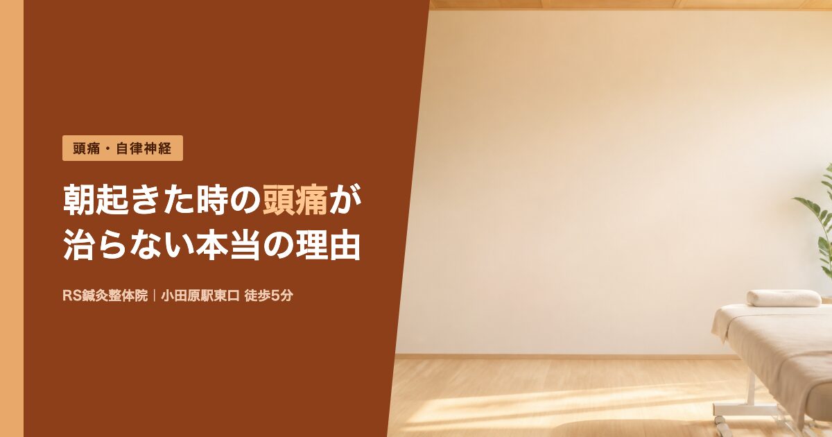 朝起きた時の頭痛が治らない本当の理由｜小田原の鍼灸整体院