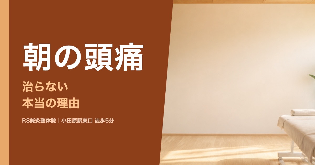 朝起きた時の頭痛が治らない本当の理由｜小田原の鍼灸整体院