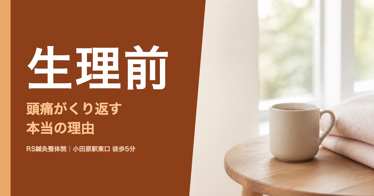 生理前の頭痛はなぜ毎月くり返すのか｜小田原の鍼灸整体院