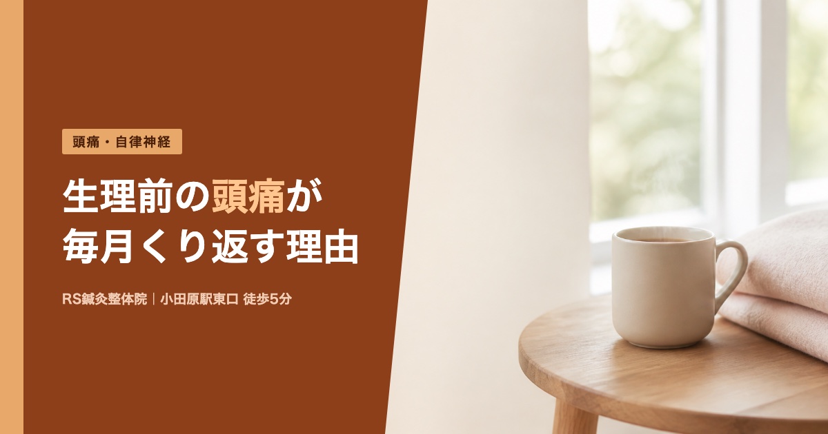 生理前の頭痛が毎月くり返す理由｜小田原の鍼灸整体院