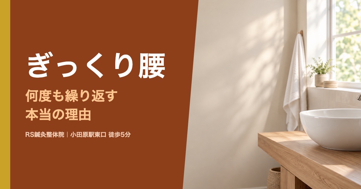 ぎっくり腰を繰り返す本当の理由｜小田原の鍼灸整体院