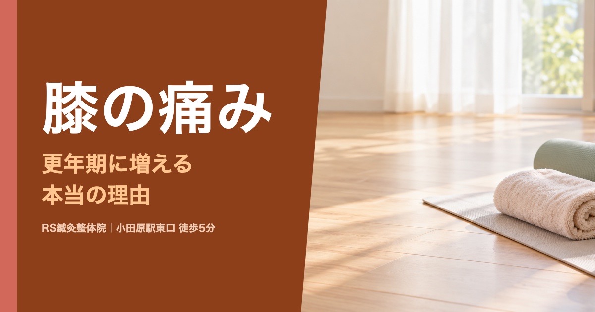 更年期に膝が痛くなる理由｜小田原の鍼灸整体院が解説