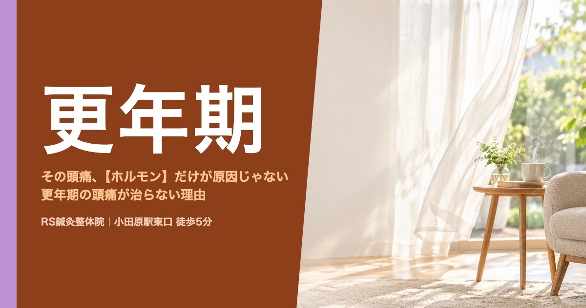 更年期の頭痛が治らない理由｜小田原の鍼灸整体院が解説