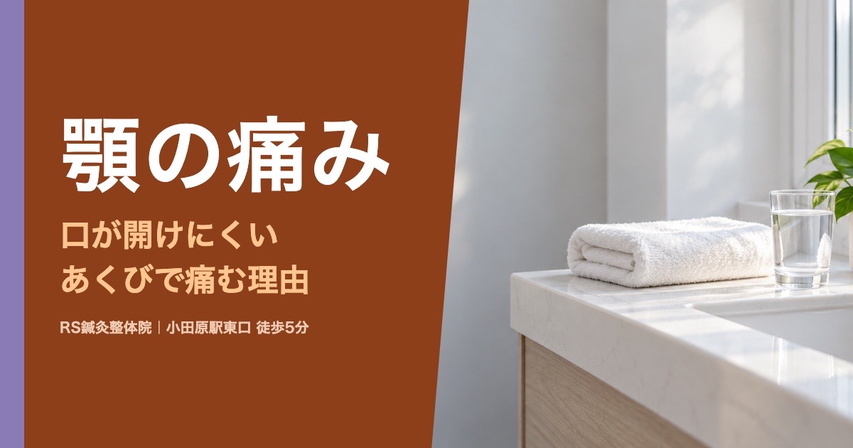 口が開けにくい・あくびで顎が痛い理由｜小田原の鍼灸整体院が解説