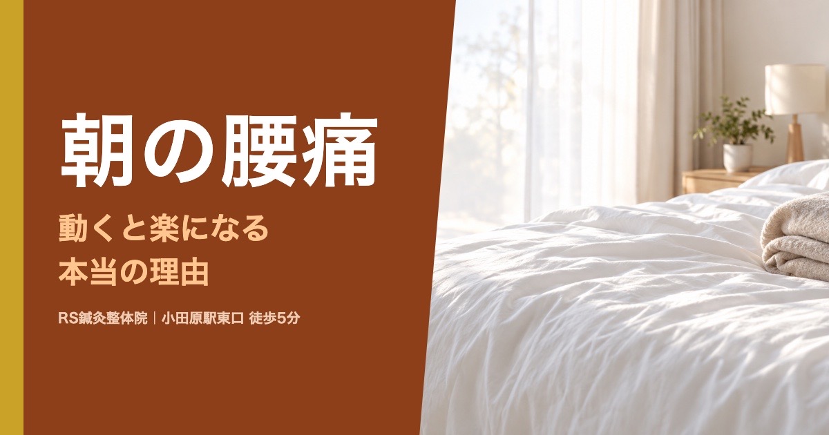 朝起きると腰が痛い、動くと楽になる理由