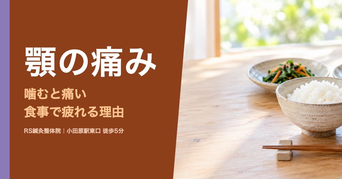 噛むと顎が痛い・食事で顎が疲れる理由
