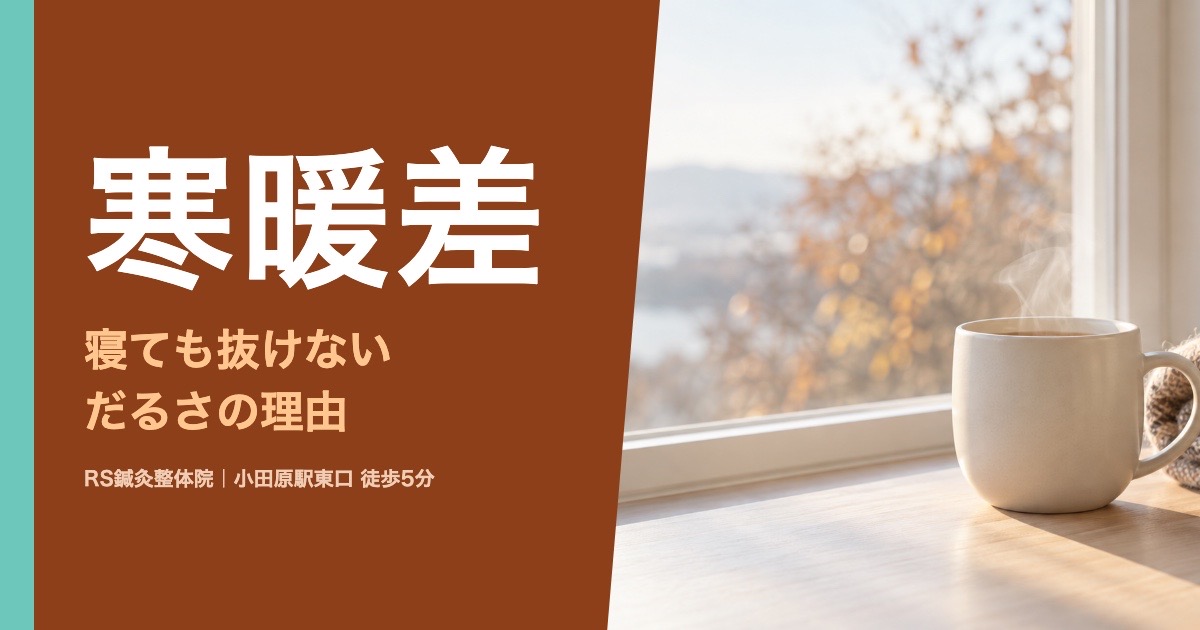 寒暖差でだるい、朝に体が重い理由