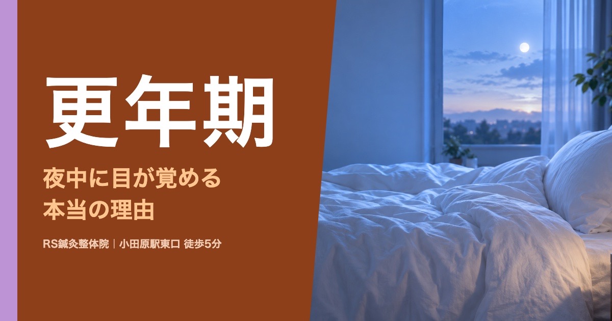 更年期に夜中に目が覚める理由