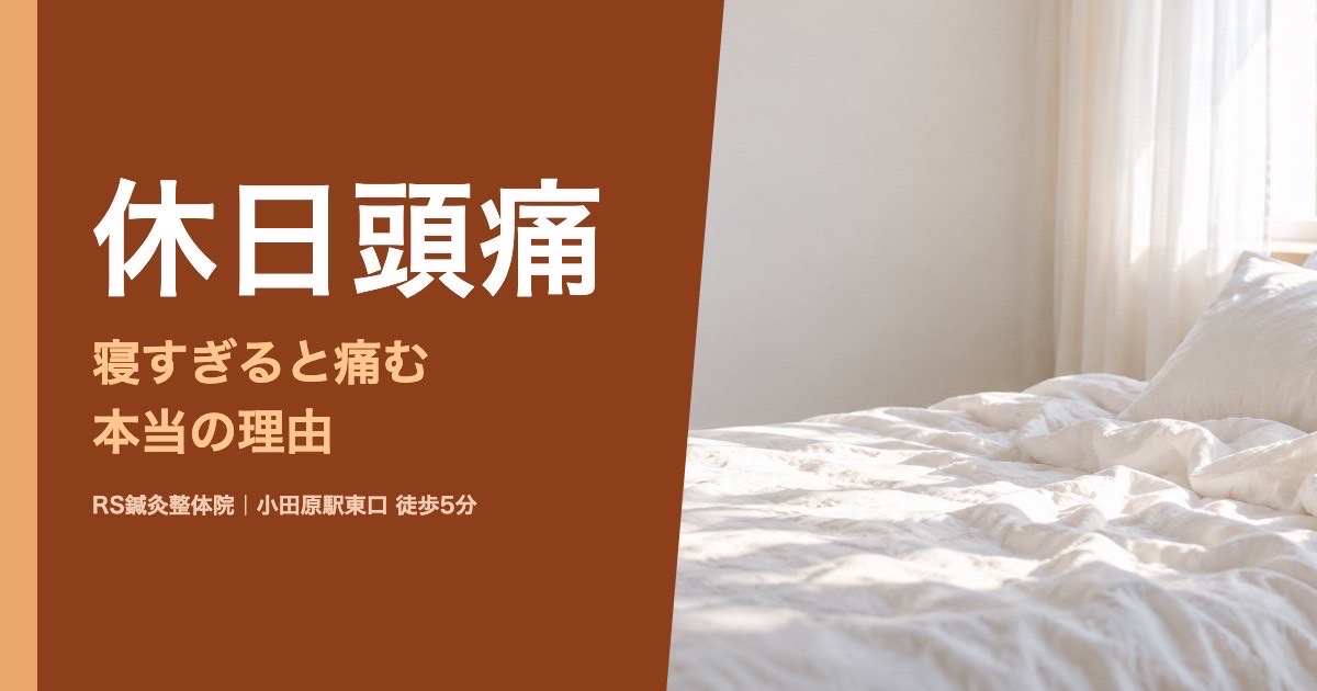 休日に寝すぎると頭痛がする理由